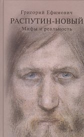 Григорий Ефимович Распутин-Новый Мифы и реальность (Боханов)