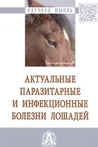 Актуальные паразитарные и инфекционные болезни лошадей: Монография