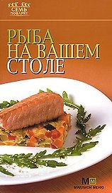 Рыба на вашем столе (мягк)(Семь поварят) (Урал)