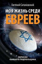 Моя жизнь среди евреев : Записки бывшего подпольщика