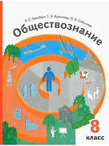 Обществознание. 8 класс. Учебник