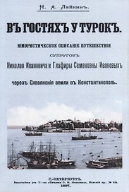 В гостях у турок Юмористическое описание путешествия супругов… (м) Лейкин