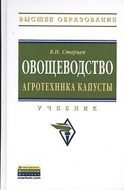 Овощеводство. Агротехника капусты: Учебник.