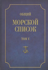 Общий морской список. От основания флота до 1917 г. Том V. Царствование Екатерины II. Часть V. С-Я
