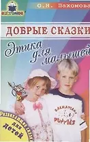 Добрые сказки: Этика для малышей