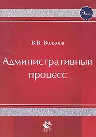 Административный процесс. Учебное пособие. Гриф УМЦ Профессиональный учебник.