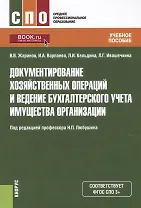 Документирование хозяйственных операций и ведение бухгалтерского учета…(СПО) Жаринов (ФГОС СПО)