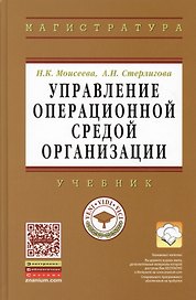 Управление операционной средой организации: Учебник