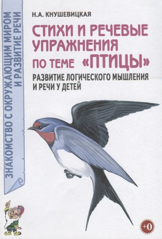Стихи и речевые упражнения по теме "Птицы". Развитие логического мышления и речи у детей
Стихи и речевые упражнения по теме "Птицы". Развитие логического мышления и речи у детей