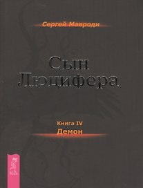 Сын Люцифера. Книга 4. Демон.