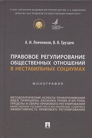 Правовое регулирование общественных отношений в нестабильных социумах. Монография