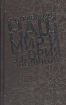 Неотрицаемое Наш мир и теория эволюции (Най)