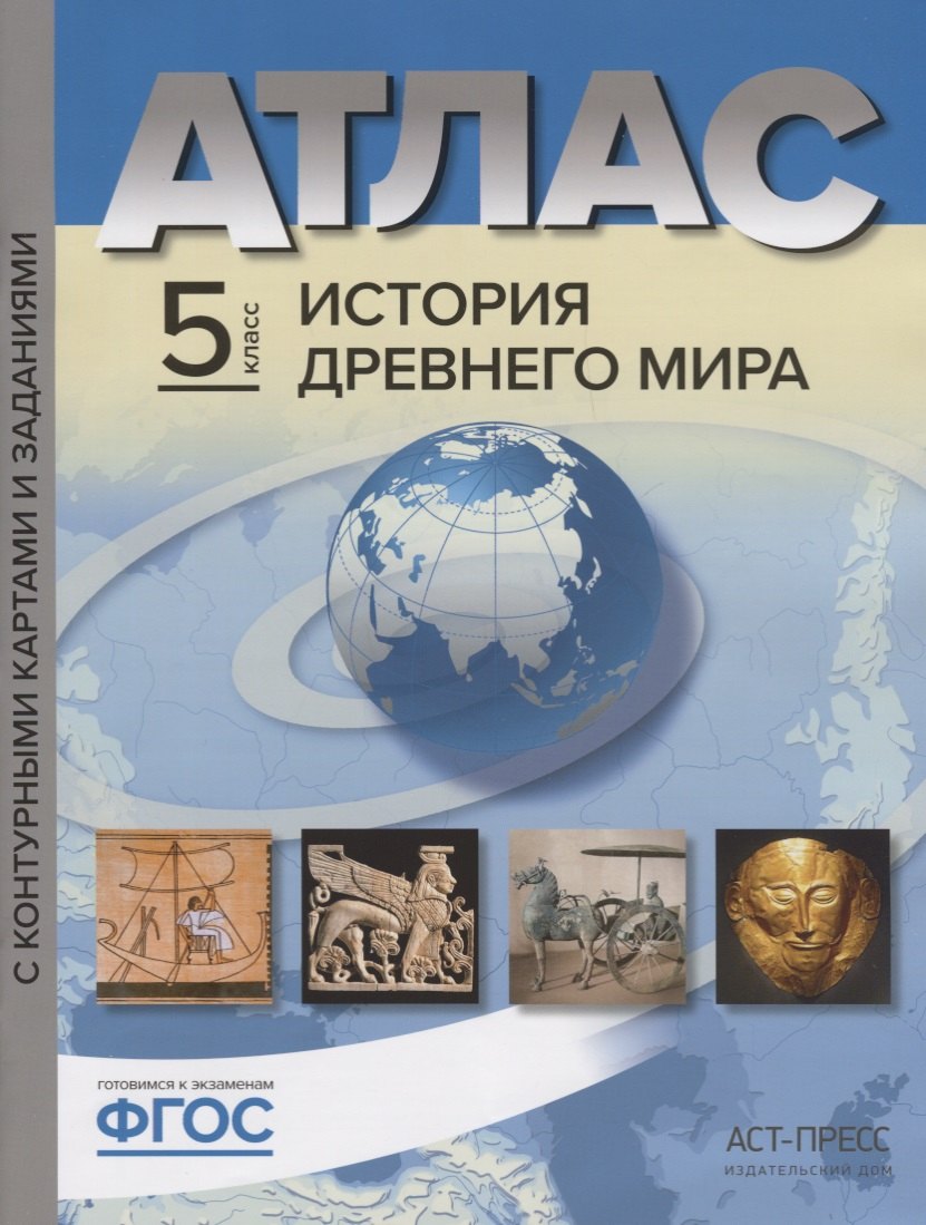 Атлас История Древнего мира 5 кл. с к/к и контр. заданиями Колпаков (ФГОС) 
Атлас История Древнего мира 5 кл. с к/к и контр. заданиями Колпаков (ФГОС)