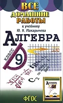 Все домашние работы к учебнику Ю.Н. Макарычева "Алгебра 9 класс"