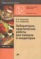Лабораторно-практические работы для поваров и кондитеров. Учебное пособие