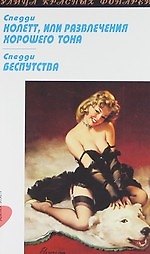 Колетт, или Развлечения хорошего тона, Беспутства: Повести