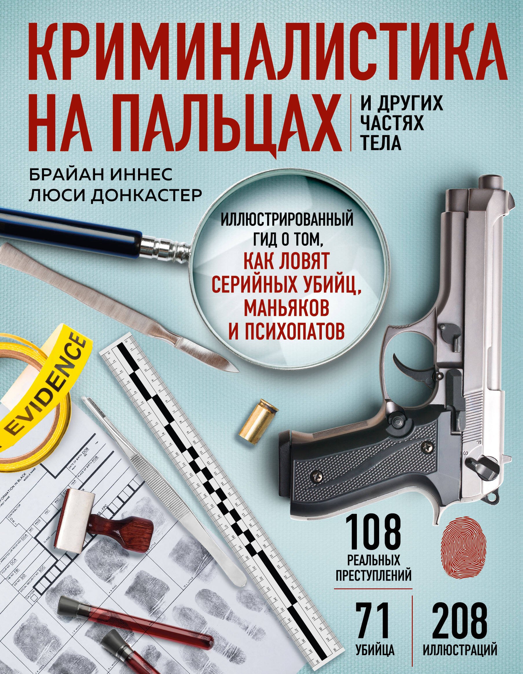 Криминалистика на пальцах и других частях тела. Иллюстрированный гид о том, как ловят серийных убийц, маньяков и психопатов
Криминалистика на пальцах и других частях тела. Иллюстрированный гид о том, как ловят серийных убийц, маньяков и психопатов