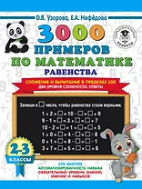 3000 примеров по математике. Равенства. Сложение и вычитание в пределах 100. Два уровня сложности. Ответы. 2-3 классы