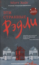Эти странные Рэдли