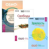Главное быть Зрелость Свобода (компл. 3кн.) (1377) (упаковка)