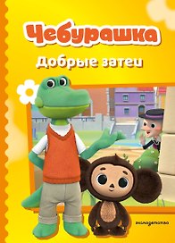 Чебурашка. Добрые затеи