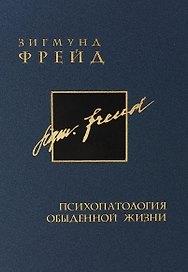 Фрейд З. Собрание сочинений в 26 томах. Том8. Три очерка по теории сексуальности