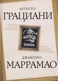 Марксизм: прошлое или будущее? Эпоха позднего капитализма