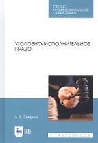 Уголовно-исполнительное право. Учебник