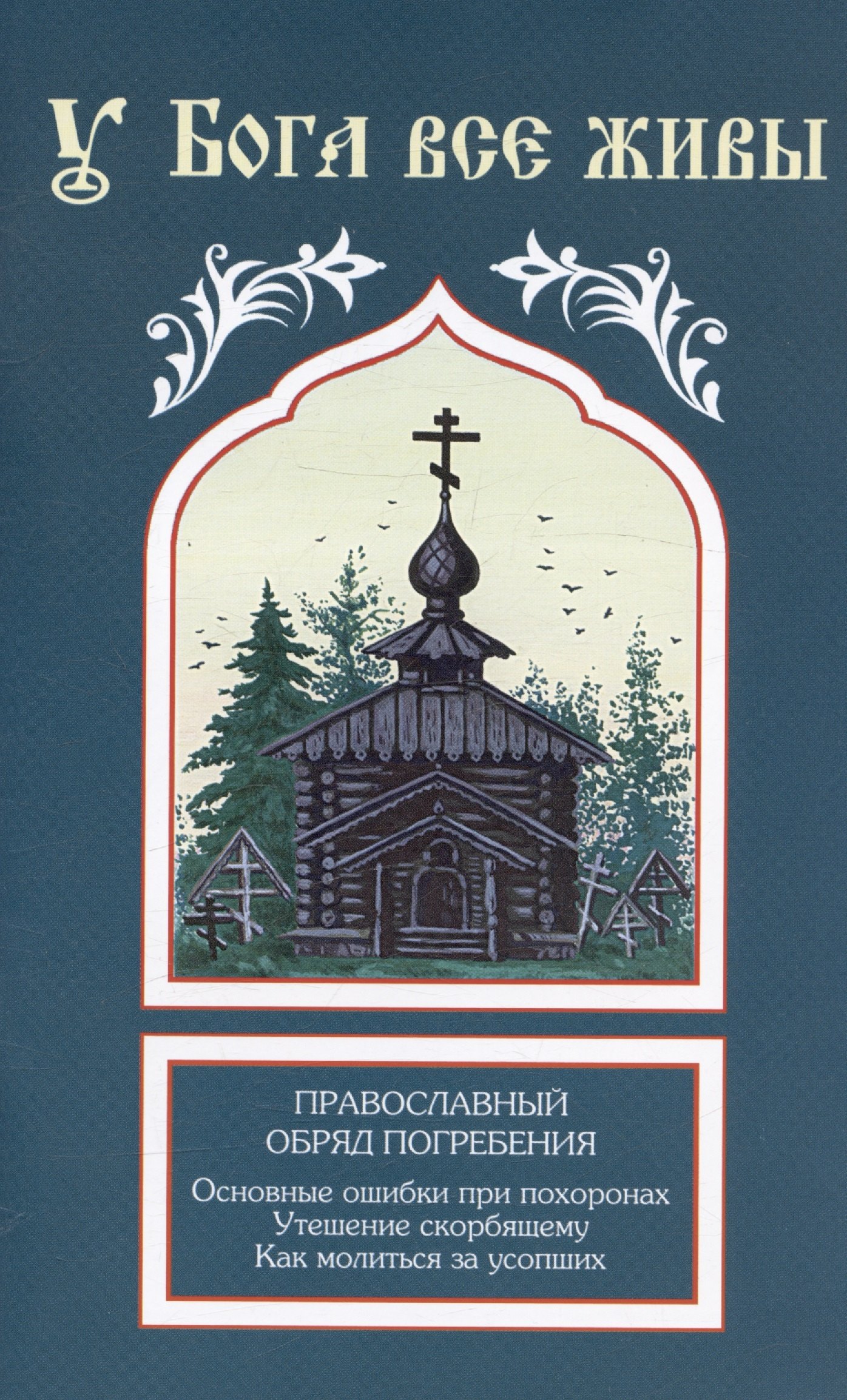 У Бога все живы. Православный обряд погребения. Основные ошибки при похоронах. Утешение скорбящему. Как молиться за усопших
У Бога все живы. Православный обряд погребения. Основные ошибки при похоронах. Утешение скорбящему. Как молиться за усопших