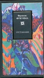 Отставание