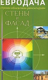 Стены и фасад (мягк) (Строим-обновляем-ремонтируем) (Диля)