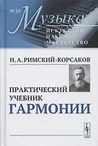 Практический учебник гармонии