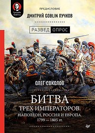 Битва трех императоров. Наполеон, Россия и Европа. 1799 — 1805 гг. Предисловие Дмитрий GOBLIN Пучков