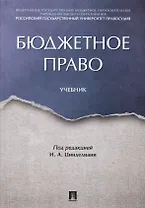 Бюджетное право. Учебник