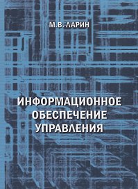 Информационное обеспечение управления уч. пос. (м) Ларин
