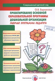 Проектирование основной образовательной программы дошкольной организации. Рабочая программа педагога