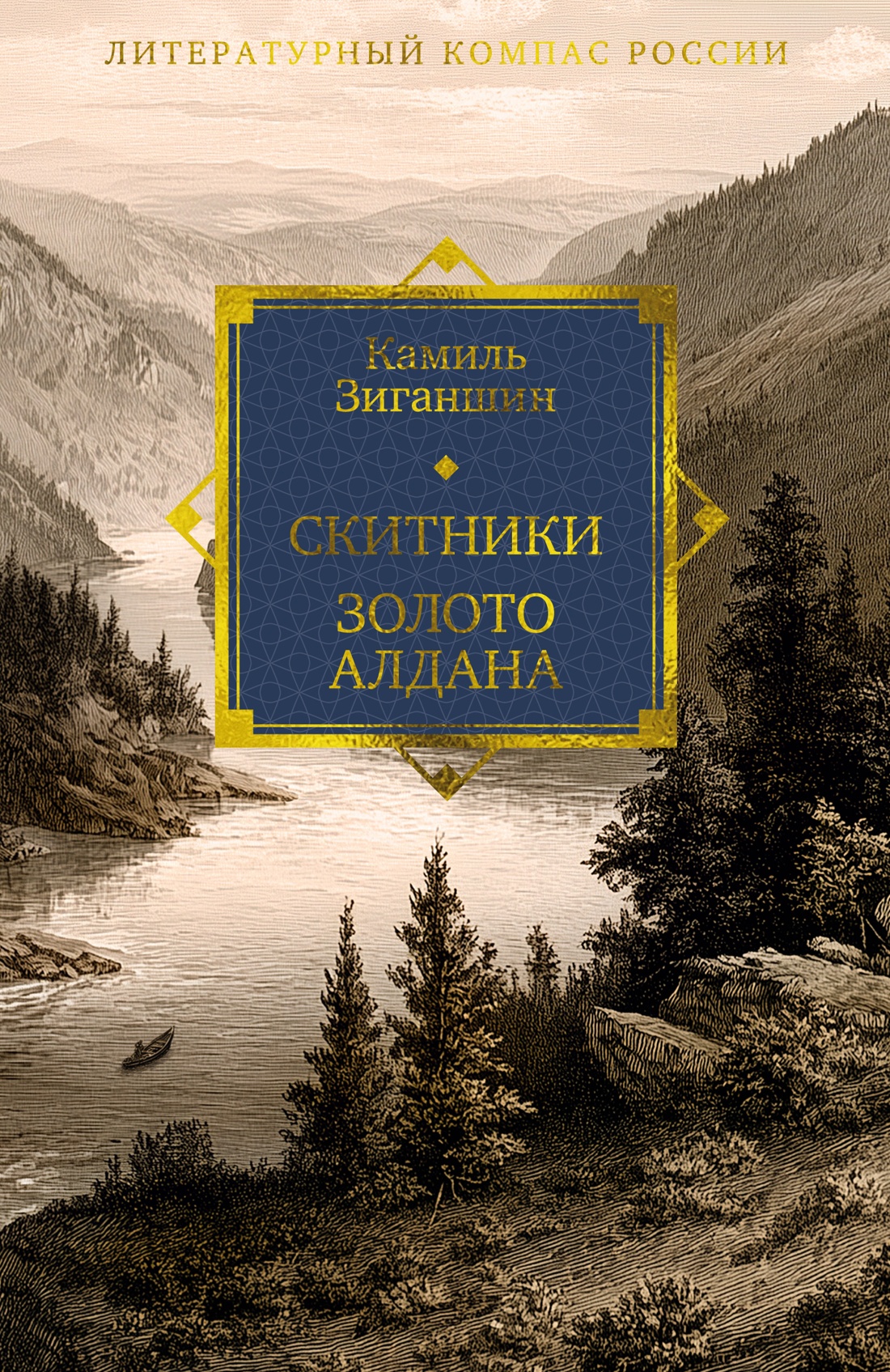 Скитники. Золото Алдана
Скитники. Золото Алдана