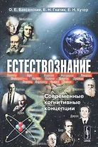 Естествознание: Современные когнитивные концепции / Изд.3