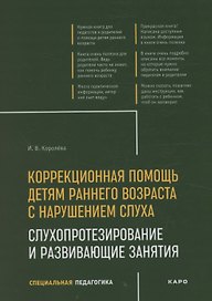 Коррекционная помощь детям раннего возраста с нарушением слуха. Слухопротезирование и развивающие занятия