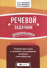 Речевой задачник дошкольника