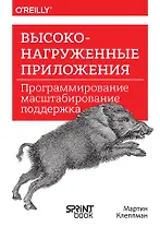 Высоконагруженные приложения. Программирование, масштабирование, поддержка