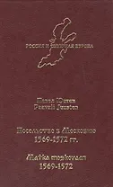 Посольство в Московию 1569-1572 гг.