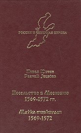 Посольство в Московию 1569-1572 гг.