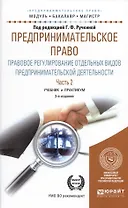 Предпринимательское право. Правовое регулирование отдельных видов предпринимательской деятельности. Часть 2. Учебник и практикум