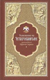 Толкование на Четвероевангелие преподобного Ефрема Сирина