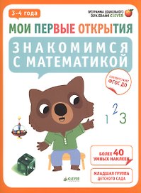 Мои первые открытия. 3-4 года. Знакомимся с математикой (нов.)