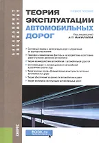 Теория эксплуатации автомобильных дорог Учебное пособие (БакалаврСпец) Васильев