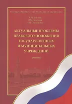 Актуальные проблемы правового положения государственных и муниципальных учреждений. Учебник