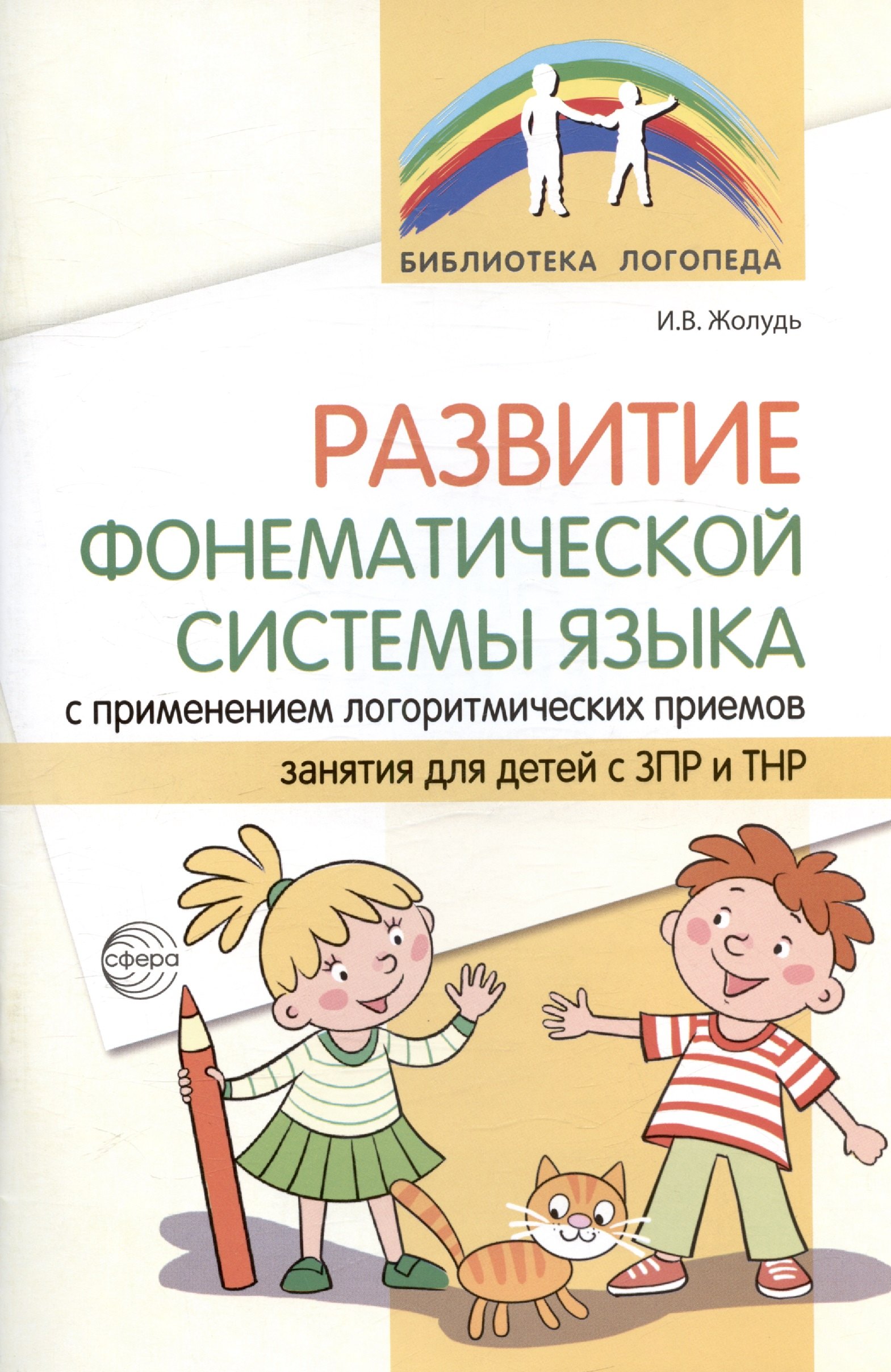 Развитие фонематической системы языка с применением логоритмических приемов. Занятия для детей с ЗПР и ТНР
Развитие фонематической системы языка с применением логоритмических приемов. Занятия для детей с ЗПР и ТНР