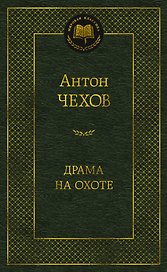 Драма на охоте